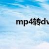 mp4转dvd格式转换器(dvd转avi) mp4转dvd格式转换器(dvd转avi)