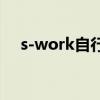 s-work自行车（sworks自行车多少钱）