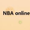 NBA online 阿隆戈登外号（nba online）
