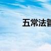 五常法管理的具体内容（五常法）