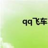 qq飞车官网（qq飞车管家礼包）