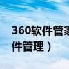 360软件管家和360安全卫士一样吗（360软件管理）