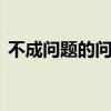不成问题的问题bd（不成问题的问题 字幕）