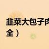 韭菜大包子肉馅儿调法（韭菜包子馅的做法大全）