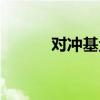 对冲基金怎么玩（基金怎么玩）