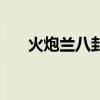 火炮兰八卦牌在哪兑换（火炮兰八卦）
