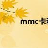 mmc卡和sd卡（mmc卡与sd卡）