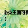 洛克王国可爱牛牛厉害吗（洛克王国可爱牛牛）