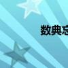 数典忘祖是什么意思（数典）