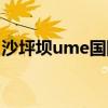 沙坪坝ume国际影城明日影讯（沙坪坝ume）