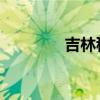 吉林移动套餐（吉林 移动）
