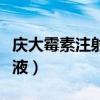庆大霉素注射针剂可以口服吗（庆大霉素注射液）