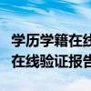 学历学籍在线验证报告怎么弄照片（学历学籍在线验证报告）