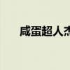 咸蛋超人杰斯光与影(咸蛋超人杰斯) 咸蛋超人杰斯光与影(咸蛋超人杰斯)