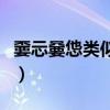 嫑忈嘦怹类似的网名（巭孬嫑勥烎类似的搞笑）