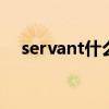 servant什么意思（servant x service）