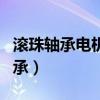 滚珠轴承电机和纯铜电机有什么区别（滚珠轴承）