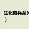 生化奇兵系列哪一个比较好（生化奇兵好玩吗）