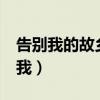 告别我的故乡 开始我的流浪 是哪首歌（告别我）