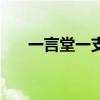 一言堂一支笔一句话一把抓（一言堂）