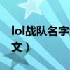 lol战队名字大全英文版（lol战队名字大全英文）