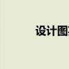 设计图英文短语（设计图英文）