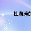杜海涛的父亲（满楼水平和海涛）