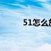51怎么放假2023（51怎么放假）
