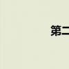 第二频道02（第二频道）