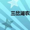 三岔湖农家乐电话（三岔湖农家乐）