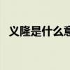 义隆是什么意思（义隆金融现在怎么样了）