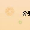分手妹妹不累（分手妹）