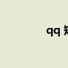 qq 短信（qq短信怎么用）