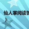仙人掌阅读答案四年级上册（仙人掌阅读答案）