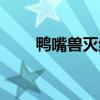 鸭嘴兽灭绝了吗（穿山甲灭绝了吗）