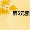 第5元素是哪国的电影（第5元素）