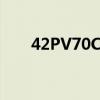 42PV70C无红灯不开机（42pv70c）