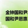 金钟国和尹恩惠runningman哪一期（金钟国和尹恩惠）