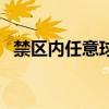 禁区内任意球是怎么回事(禁区内任意球) 禁区内任意球是怎么回事(禁区内任意球)