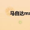 马自达mx6跑车报价（马自达mx6）