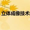 立体成像技术的目标消费者（立体成像技术）