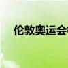 伦敦奥运会标志争议(伦敦奥运会标志) 伦敦奥运会标志争议(伦敦奥运会标志)