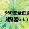 360安全浏览器怎么设置兼容模式（360安全浏览器6 1）