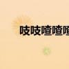 吱吱喳喳喳怎么写（吱吱喳喳怎么进）