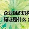 企业组织机构代码证哪里看（企业组织机构代码证是什么）
