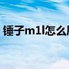 锤子m1l怎么刷小米系统（小米1s锤子rom）
