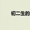 初二生的男孩命运怎么样（cesdn）