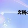 奔腾qq汽车图片（奔腾qq）