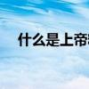 什么是上帝粒子图片（什么是上帝粒子）