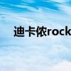 迪卡侬rockerider5.2（迪卡侬5 2配置）